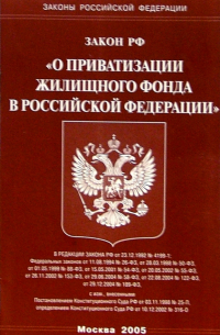 Закон РФ "О приватизации жилищного фонда в РФ"