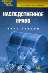  - Наследственное право. Курс лекций