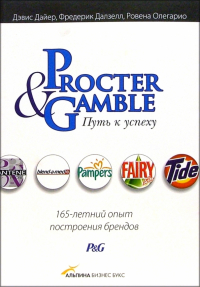  - Procter & Gamble. Путь к успеху: 165-летний опыт построения брендов
