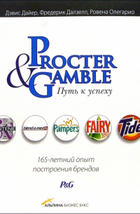 Procter & Gamble. Путь к успеху: 165-летний опыт построения брендов