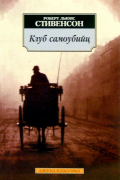 Клуб самоубийц. Алмаз Раджи: Рассказы