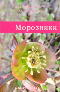 Морозники