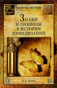 Олег Вовк - Знаки и символы в истории цивилизации