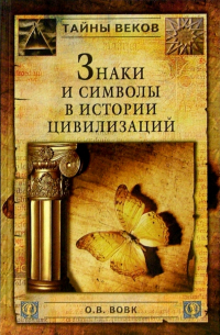 Олег Вовк - Знаки и символы в истории цивилизации