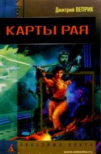 Дмитрий Веприк - Карты рая: Роман