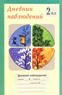 Дневник наблюдений. 2 класс