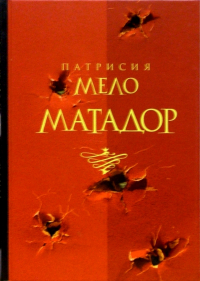 Патрисия Мело - Матадор : роман