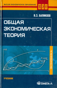 Общая экономическая теория. Учебник для вузов