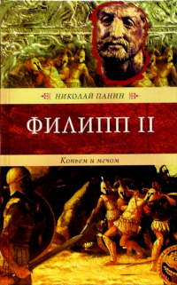 Николай Панин - Филипп II. Копьем и мечом