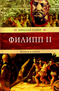 Филипп II. Копьем и мечом