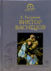 Елена Евстратова - Виктор Васнецов