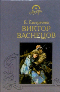 Виктор Васнецов