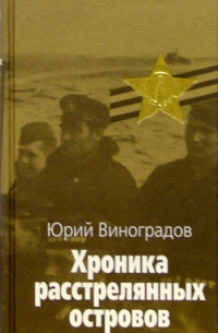 Хроника расстрелянных островов: В 2 книгах. Книга 1