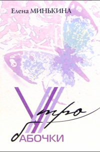 Утро бабочки