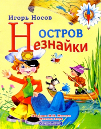 Игорь Носов - Остров Незнайки