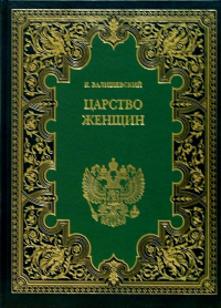 Казимир Валишевский - Царство женщин