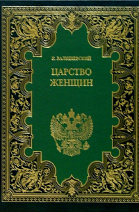 Царство женщин