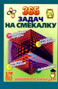 365 задач на смекалку