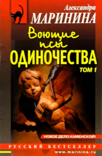Воющие псы одиночества. Том 1