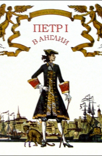 Петр I в Англии