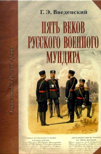 Пять веков русского военного мундира