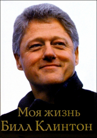 Билл Клинтон - Моя жизнь