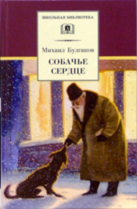 Михаил Булгаков - Собачье сердце: Повести и рассказы