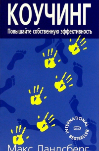 Коучинг. Повышайте собственную эффективность, мотивируя и развивая тех, с кем вы работаете