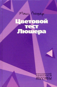 Цветовой тест Люшера