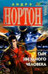 Андрэ Нортон - Сын звездного человека: Фантастические романы