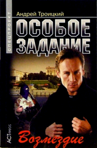 Особое задание: Возмездие