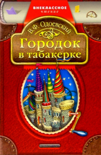 Городок в табакерке: Сказки, отрывки из повестей