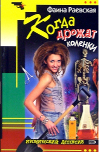 Фаина Раевская - Когда дрожат коленки: Повесть