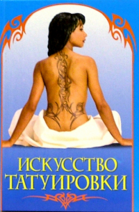 Искусство татуировки. Практическое руководство