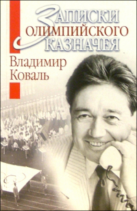 Владимир Коваль - Записки Олимпийского казначея