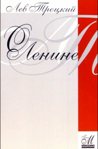 О Ленине. Материалы для биографа