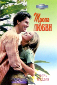 Нора Меллон - Тропа Любви: Роман