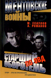  - Ментовские войны. Старший оборотень по ОВД