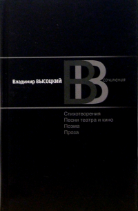 Владимир Высоцкий - Сочинения: В 2-х томах. Том 2: Стихотворения. Песни театра и кино. Поэма. Проза