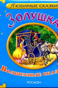 Золушка. Волшебные сказки