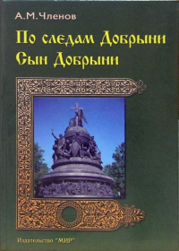 Анатолий Членов - По следам Добрыни. Сын Добрыни