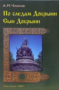 По следам Добрыни. Сын Добрыни