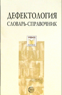 Дефектология. Словарь-справочник