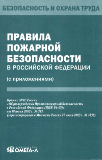  - Правила пожарной безопасности в Российской Федерации (с приложениями)