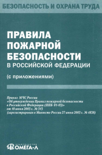 Правила пожарной безопасности в Российской Федерации (с приложениями)