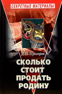 Дмитрий Прохоров - Сколько стоит продать Родину