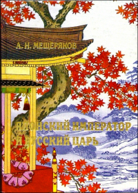 Александр Мещеряков - Японский император и русский царь: Элементная база
