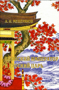 Японский император и русский царь: Элементная база