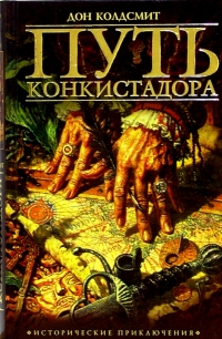 Дон Колдсмит - Путь конкистадора: Романы