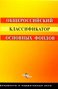 Общероссийский классификатор основных фондов